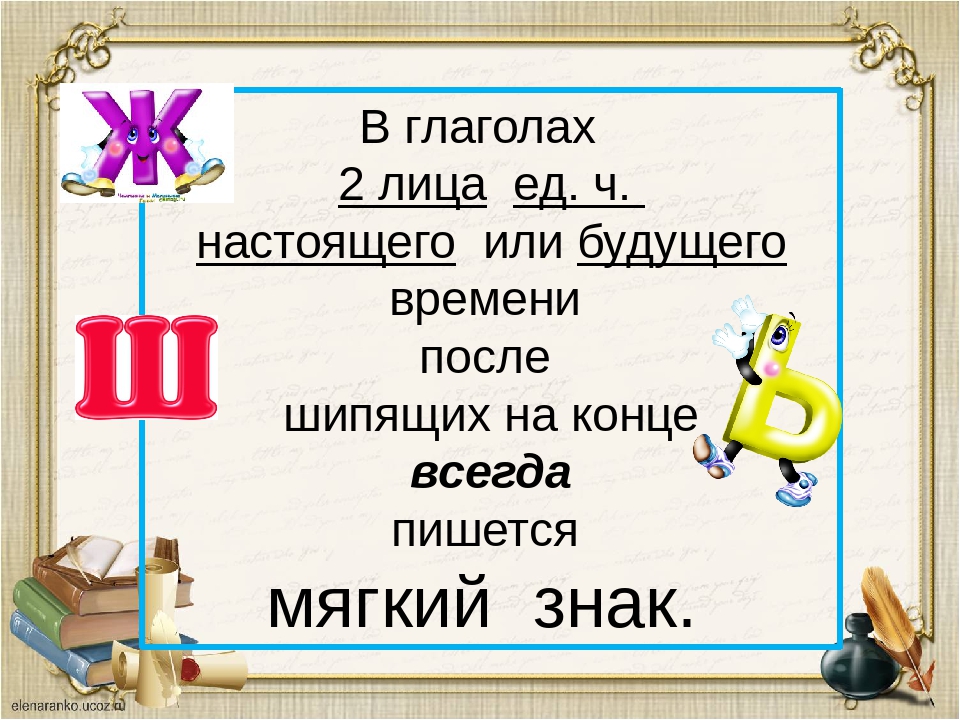 Мягкий знак после шипящих в глаголах во 2 м лице единственного числа презентация